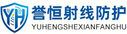 誉恒射线防护平凉办事处